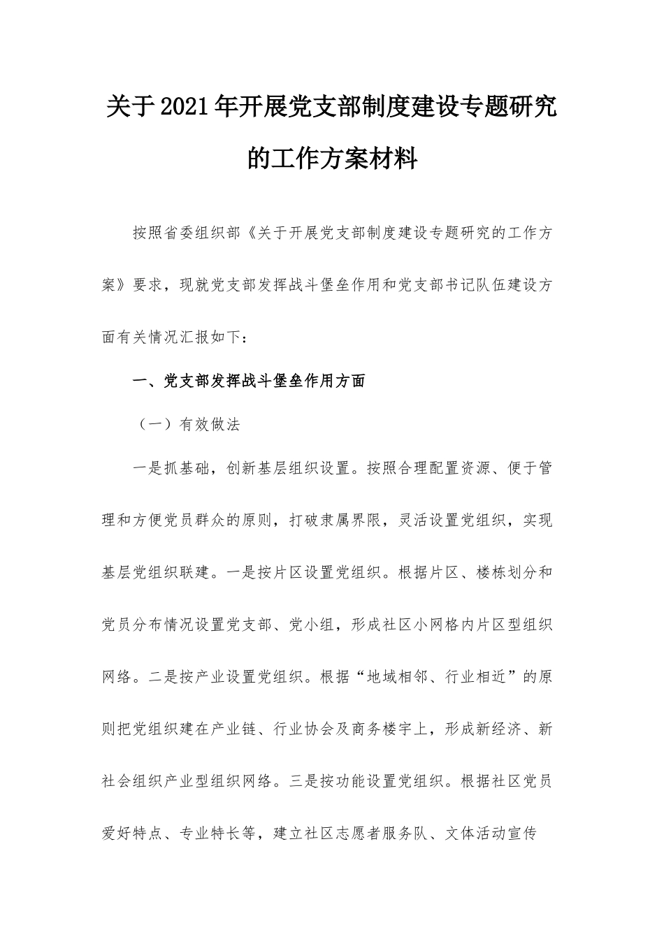关于2021年开展党支部制度建设专题研究的工作方案材料.docx_第1页