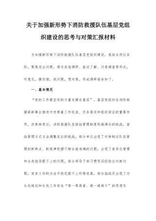 关于加强新形势下消防救援队伍基层党组织建设的思考与对策汇报材料.docx