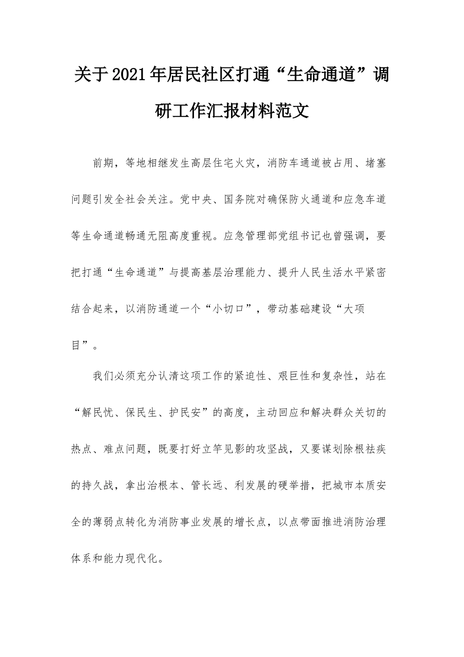 关于2021年居民社区打通“生命通道”调研工作汇报材料范文.docx_第1页