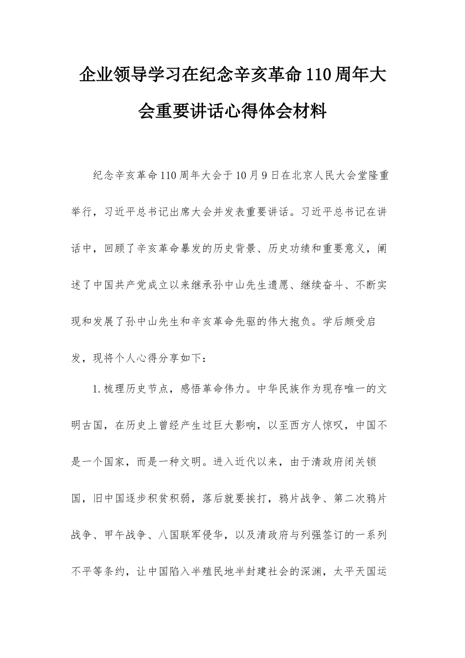 企业领导学习在纪念辛亥革命110周年大会重要讲话心得体会材料.docx_第1页