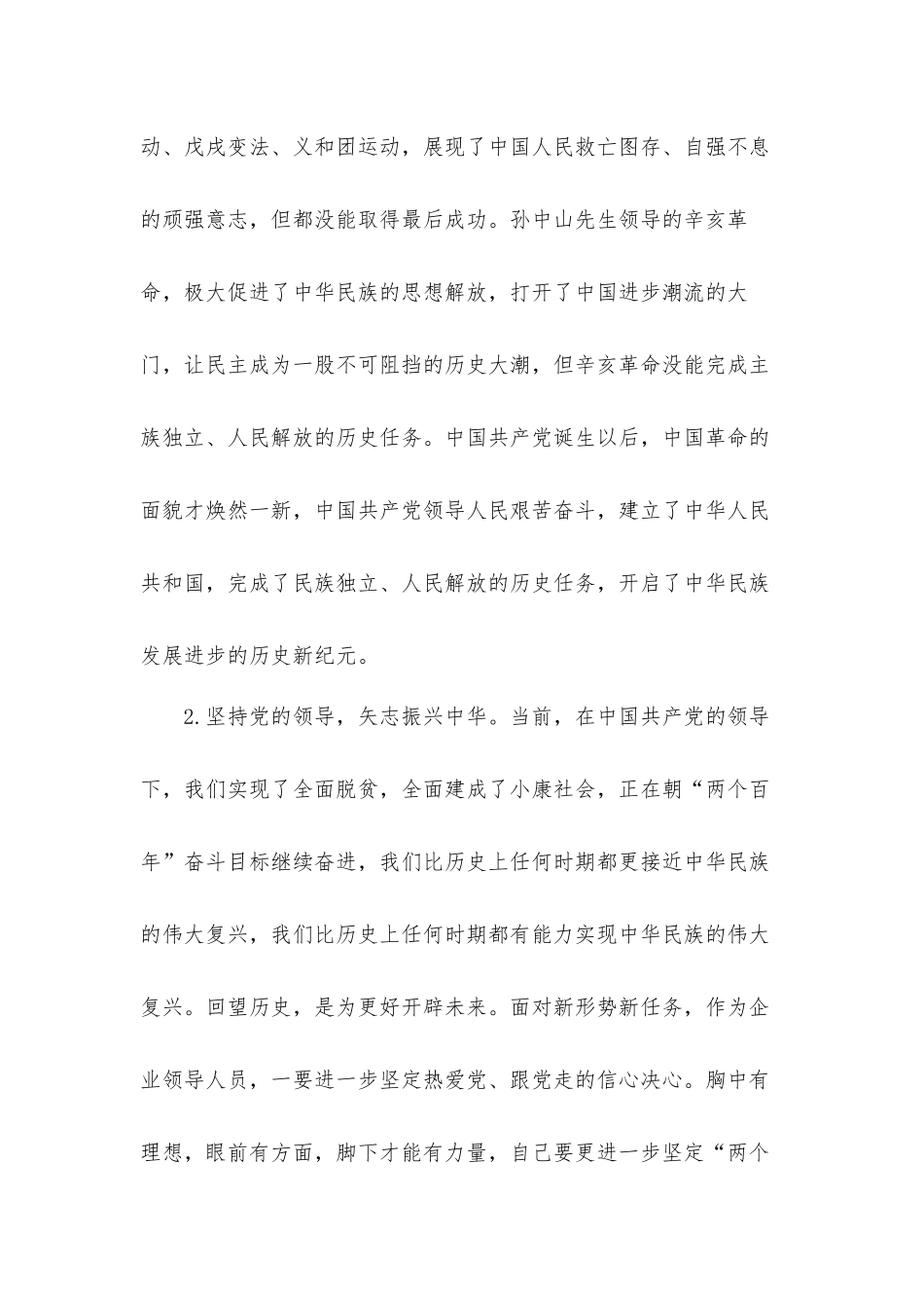 企业领导学习在纪念辛亥革命110周年大会重要讲话心得体会材料.docx_第2页