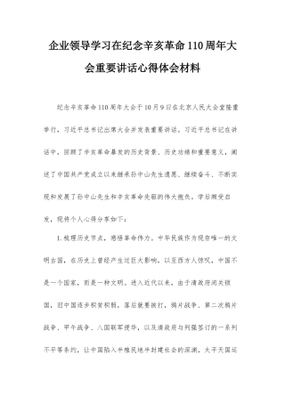 企业领导学习在纪念辛亥革命110周年大会重要讲话心得体会材料.docx