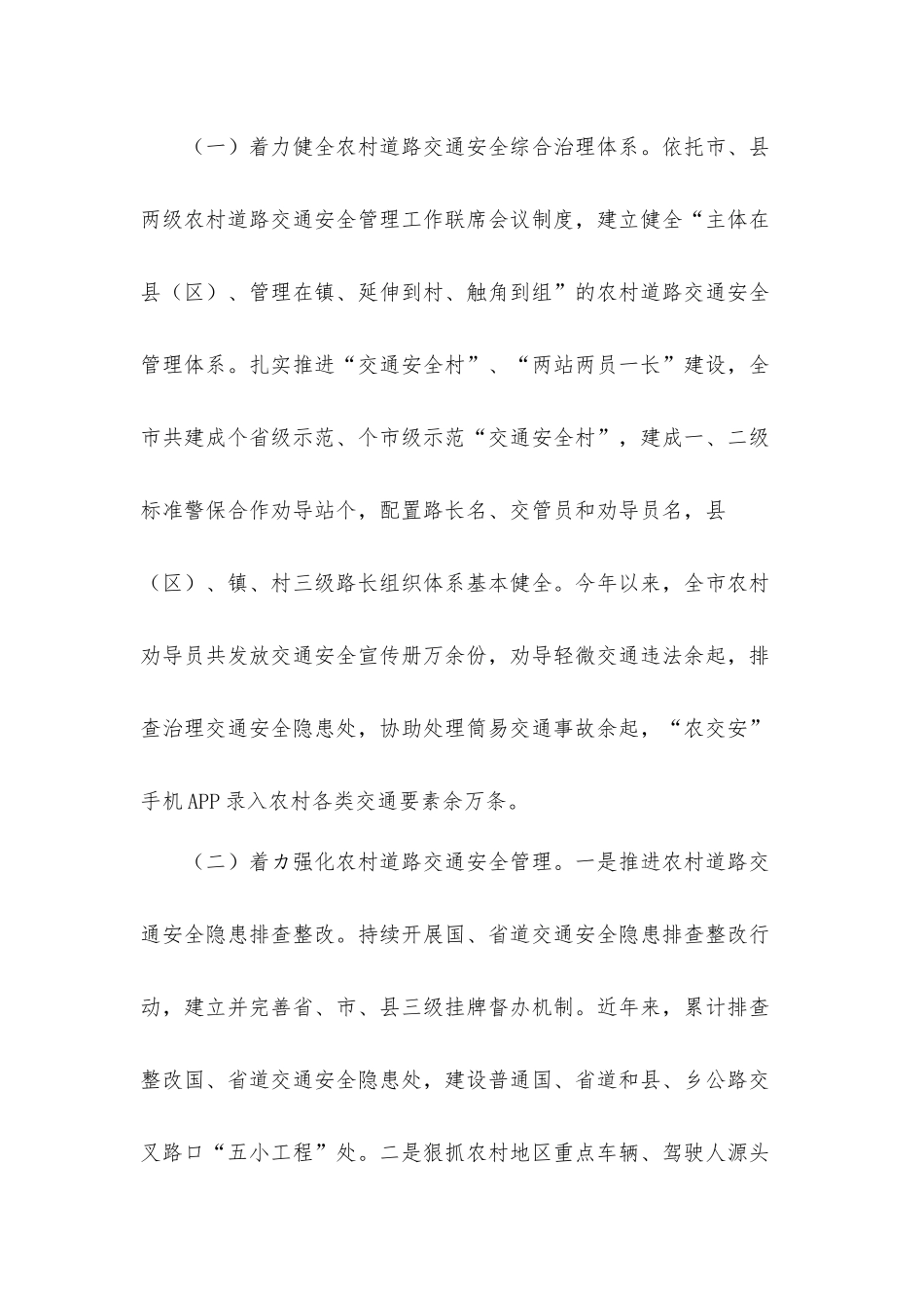 关于2021年农村道路交通安全管理工作情况的汇报材料.docx_第2页