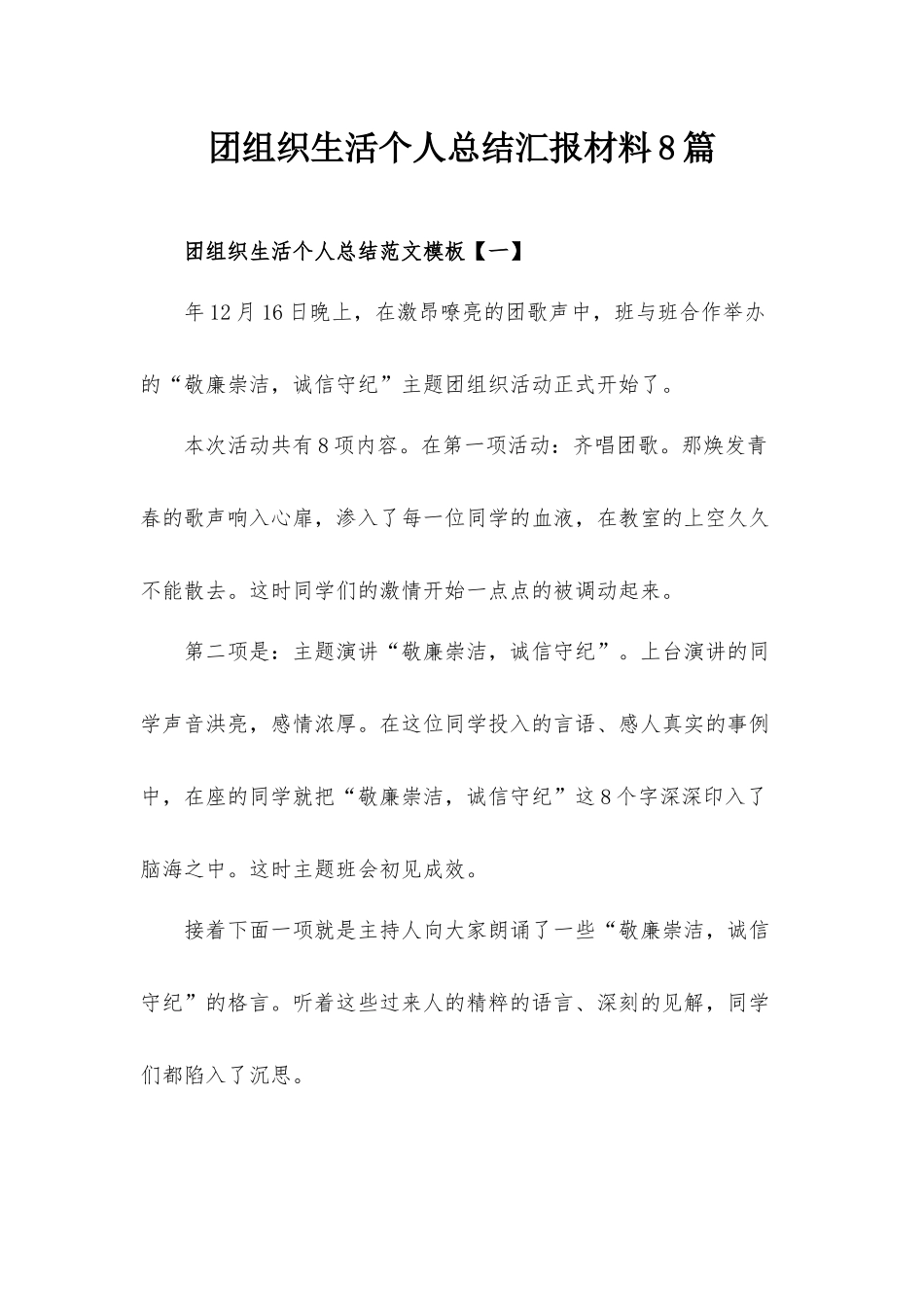 团组织生活个人总结汇报材料8篇.docx_第1页