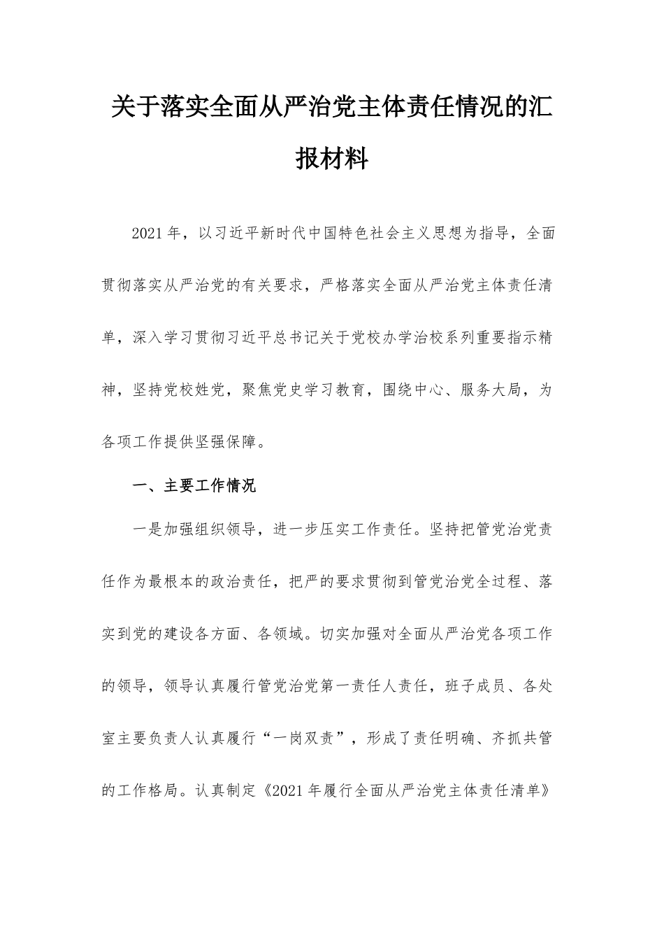 关于落实全面从严治党主体责任情况的汇报材料.docx_第1页