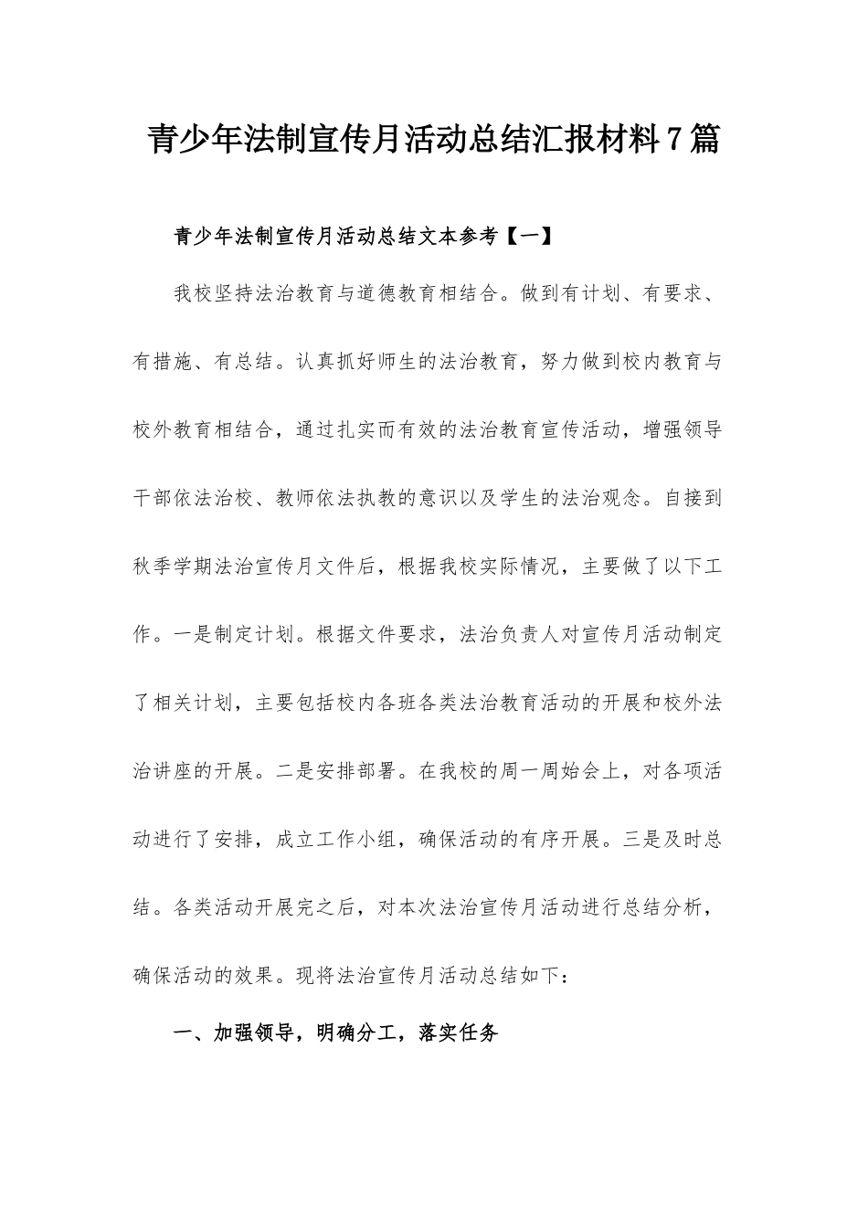 青少年法制宣传月活动总结汇报材料7篇.docx_第1页