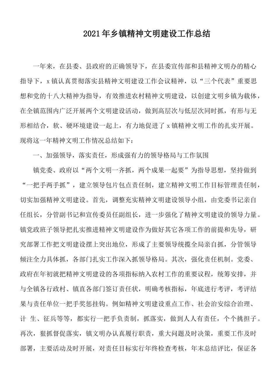 2021年乡镇精神文明建设工作总结.docx_第1页