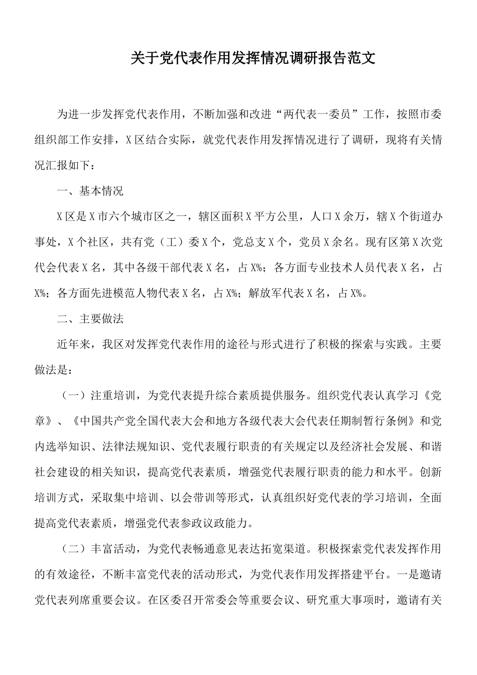 关于党代表作用发挥情况调研报告范文.docx_第1页