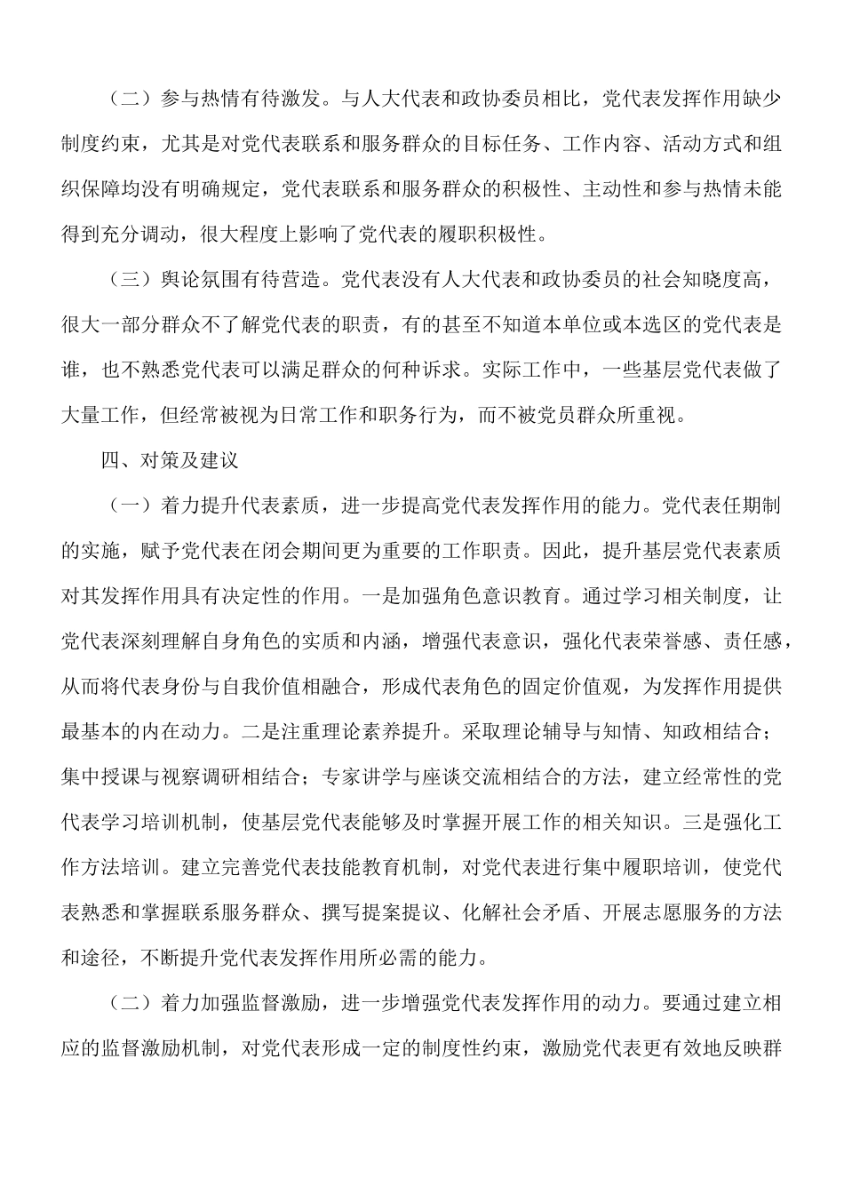 关于党代表作用发挥情况调研报告范文.docx_第3页