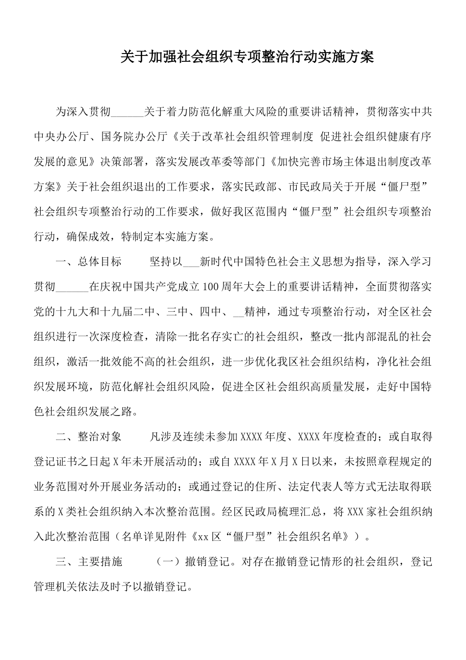 关于加强社会组织专项整治行动实施方案.docx_第1页