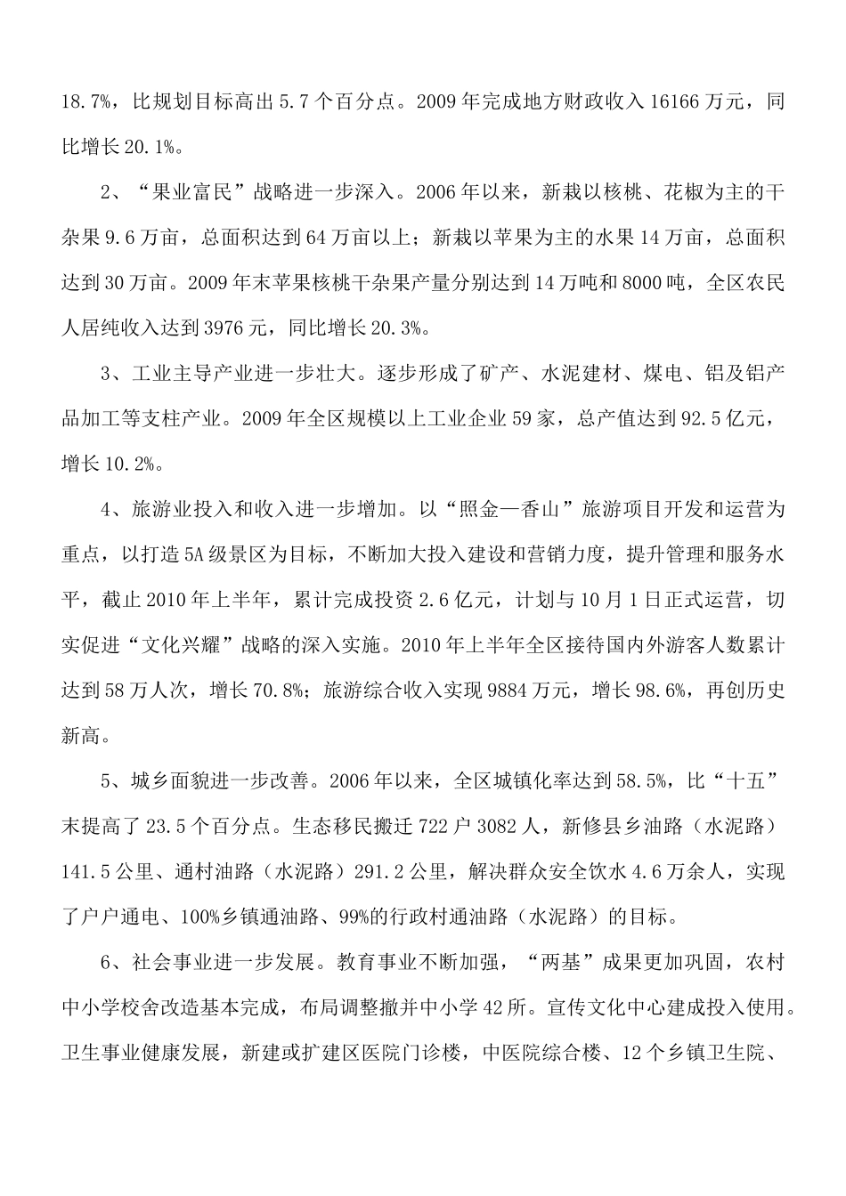 关于“十二五”期间固定资产投资完成情况和 “十三五”发展思路的调研报告.docx_第3页