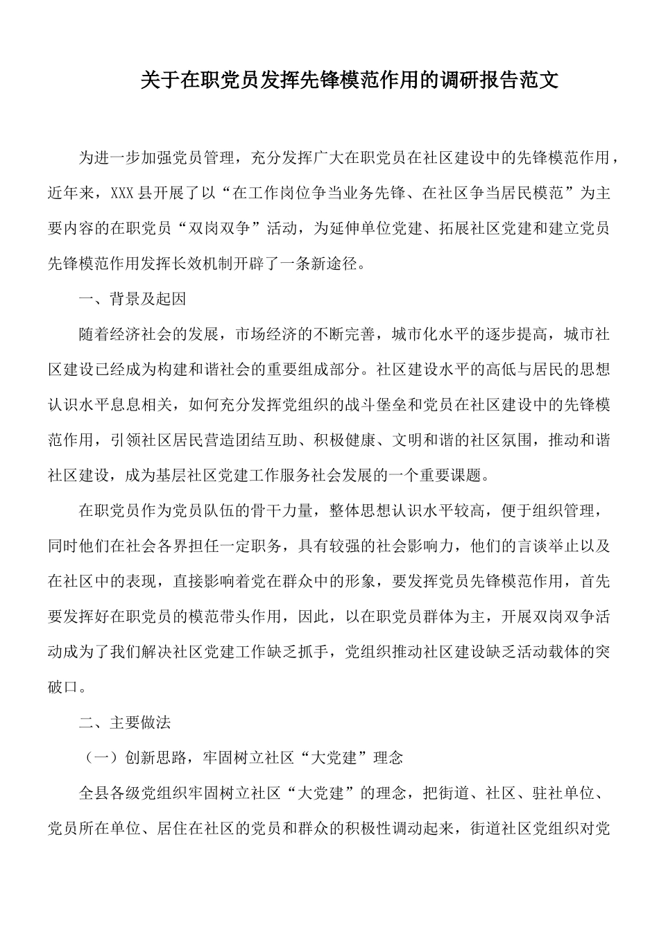 关于在职党员发挥先锋模范作用的调研报告范文.docx_第1页