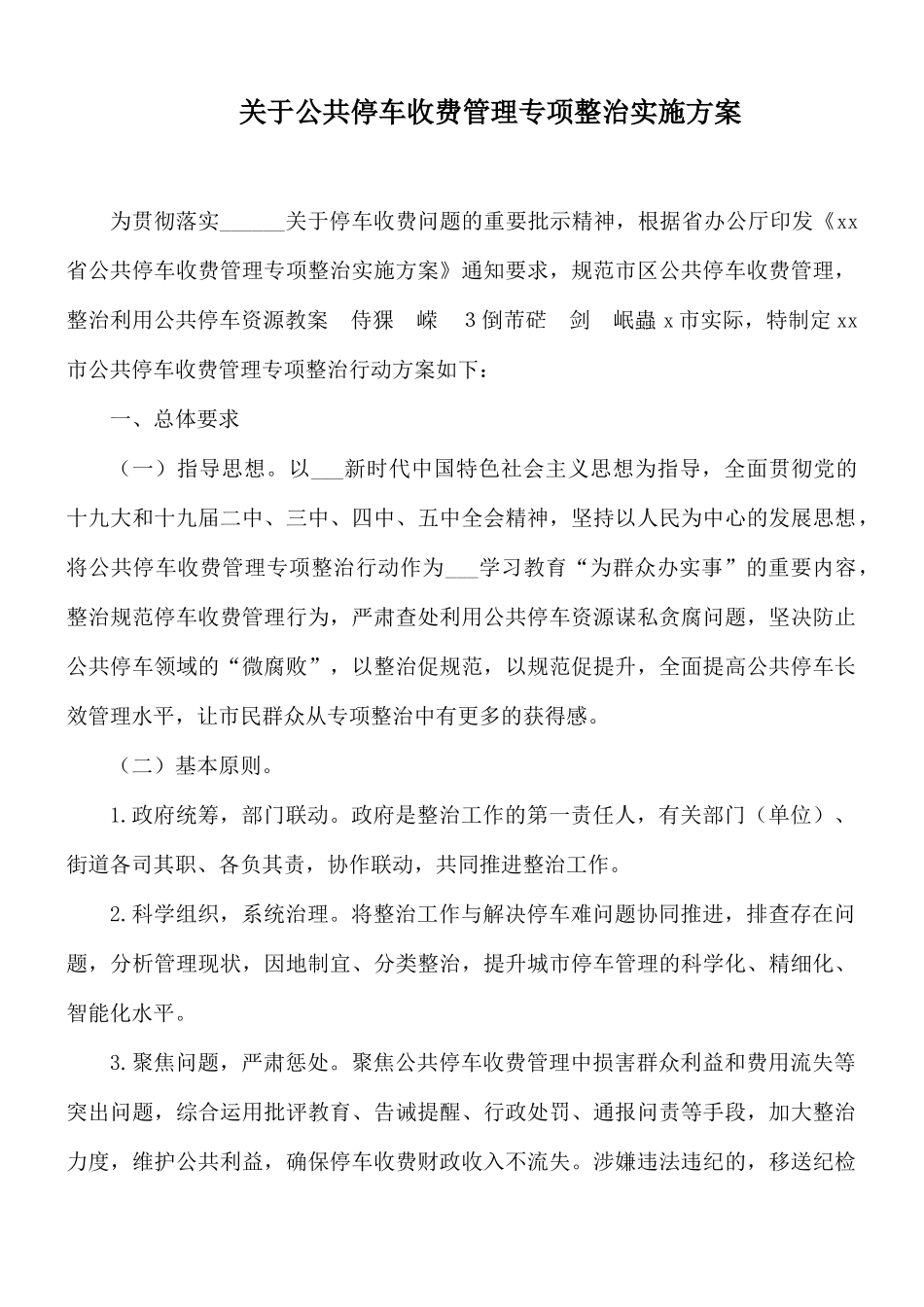 关于公共停车收费管理专项整治实施方案.docx_第1页