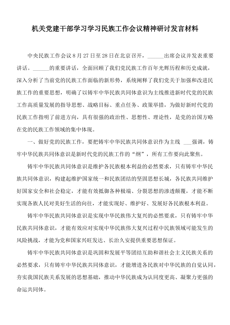 机关党建干部学习学习民族工作会议精神研讨发言材料.docx_第1页
