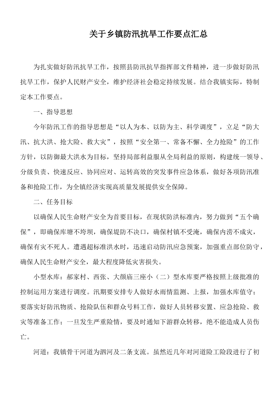 关于乡镇防汛抗旱工作要点汇总.docx_第1页