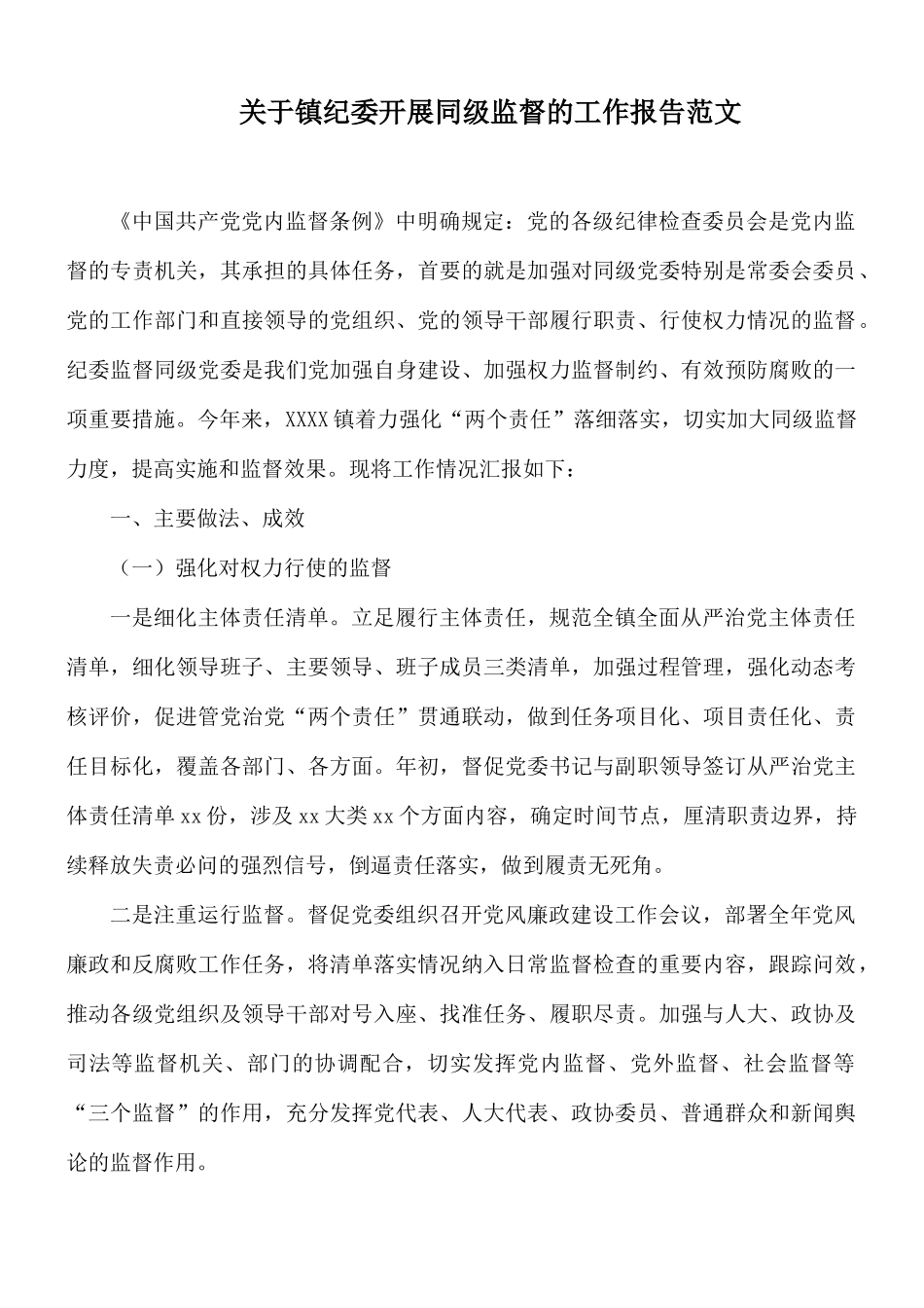 关于镇纪委开展同级监督的工作报告范文.docx_第1页