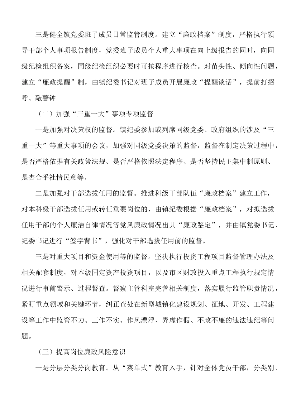 关于镇纪委开展同级监督的工作报告范文.docx_第2页