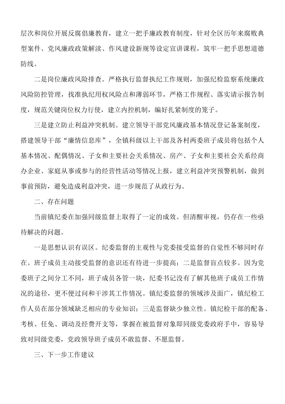 关于镇纪委开展同级监督的工作报告范文.docx_第3页