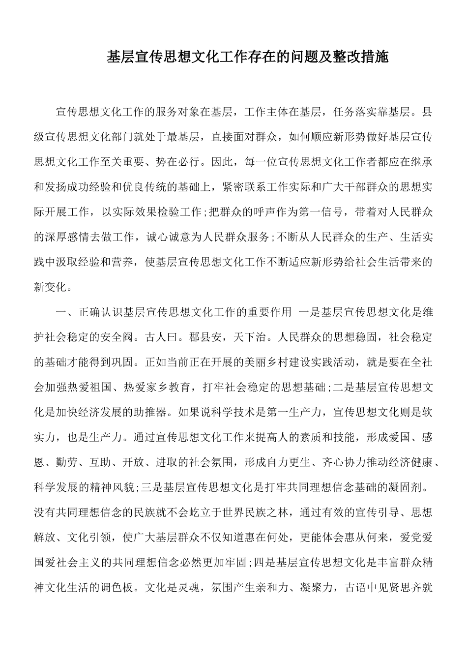 基层宣传思想文化工作存在的问题及整改措施.docx_第1页