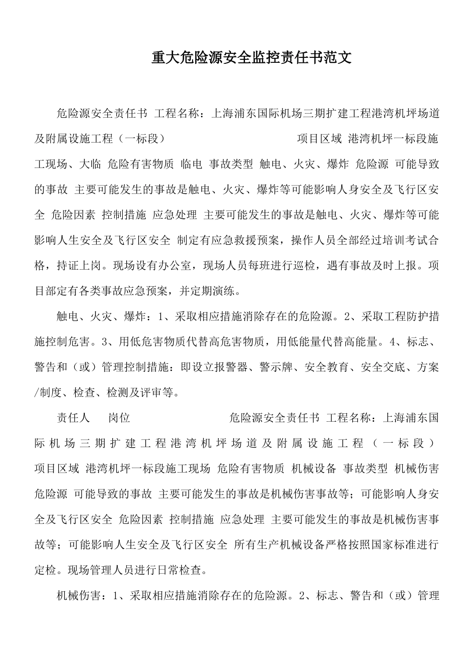 重大危险源安全监控责任书范文.docx_第1页