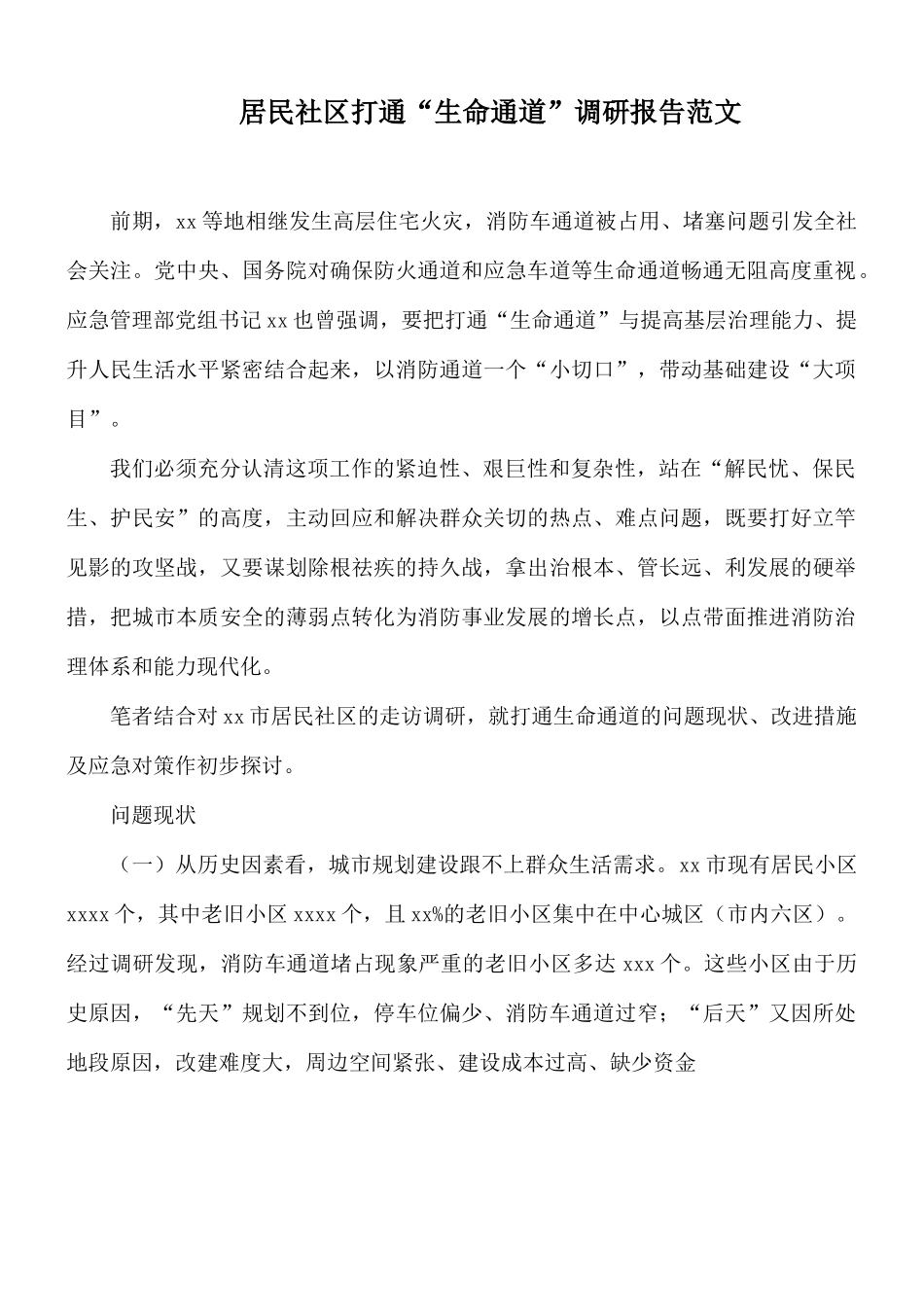居民社区打通“生命通道”调研报告范文.docx_第1页