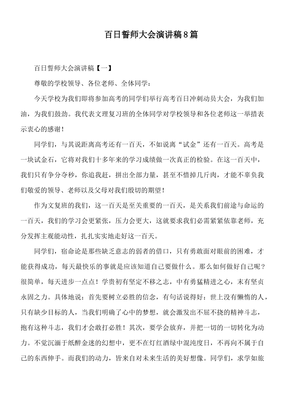 百日誓师大会演讲稿8篇.docx_第1页