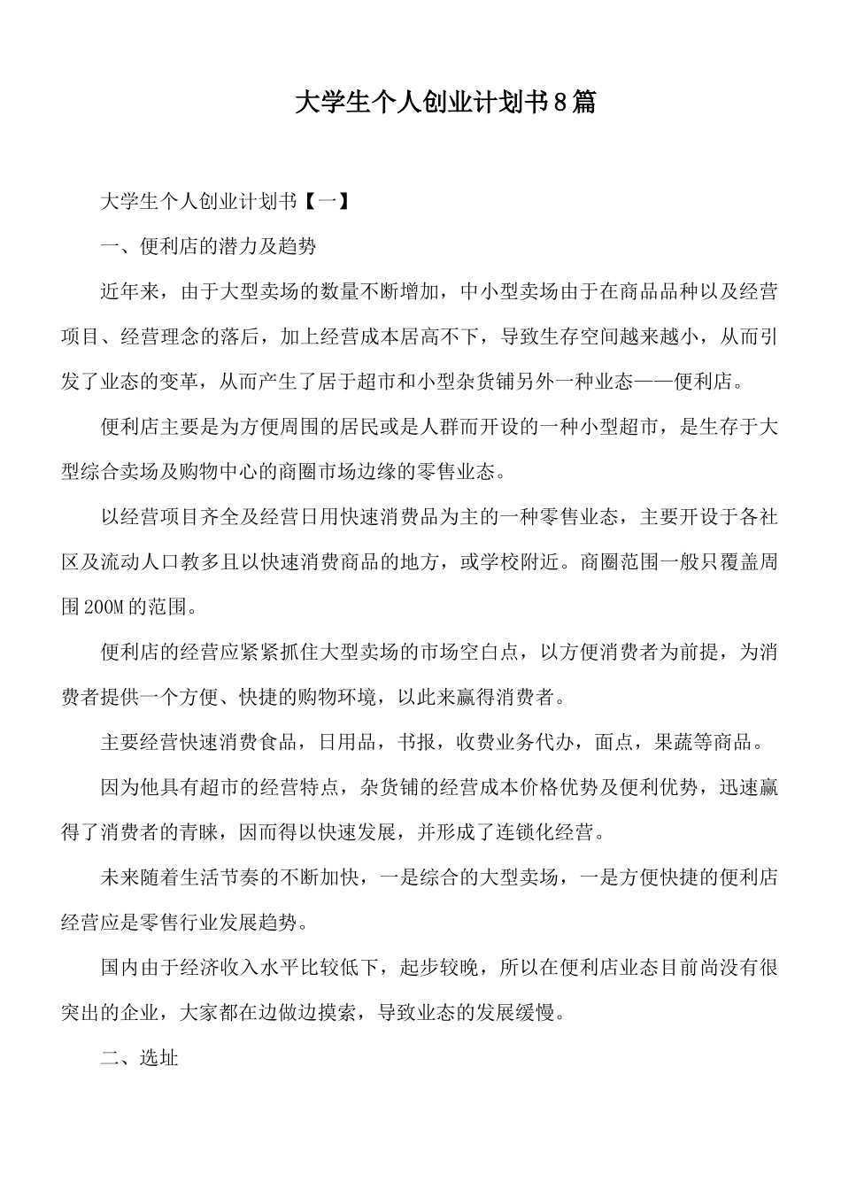 大学生个人创业计划书8篇.docx_第1页