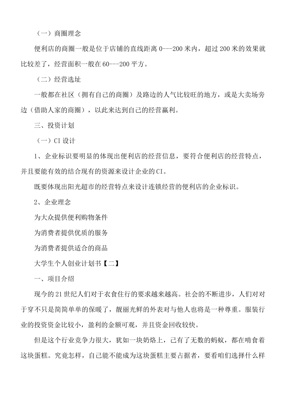 大学生个人创业计划书8篇.docx_第2页