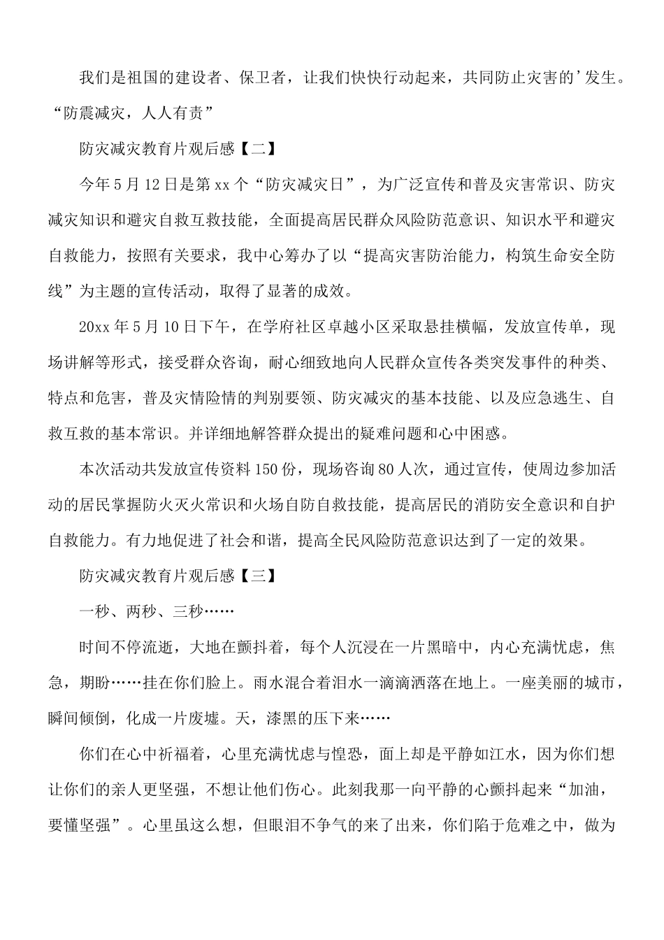 防灾减灾教育片观后感8篇.docx_第2页