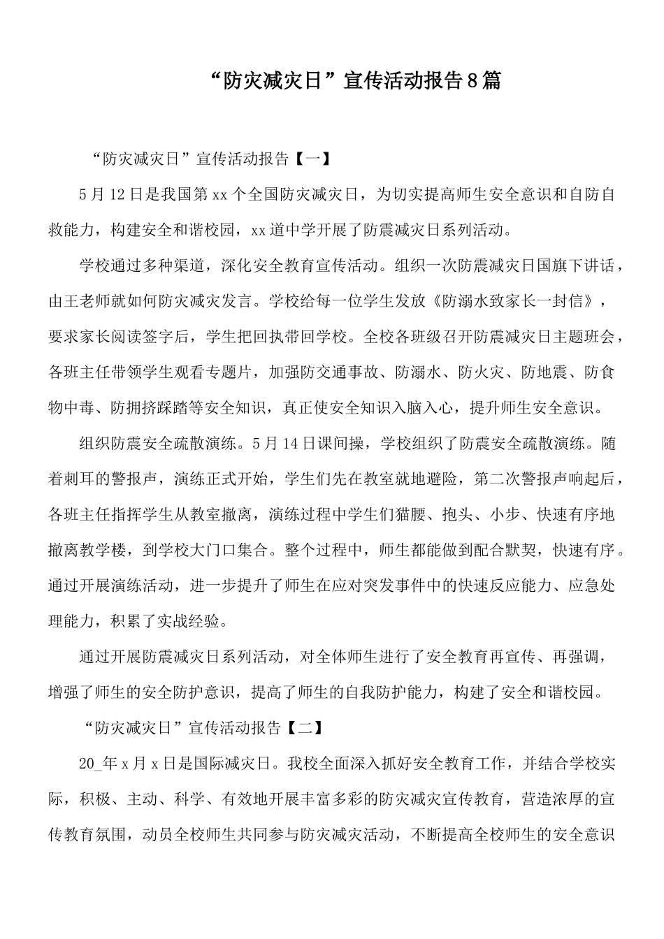 “防灾减灾日”宣传活动报告8篇.docx_第1页
