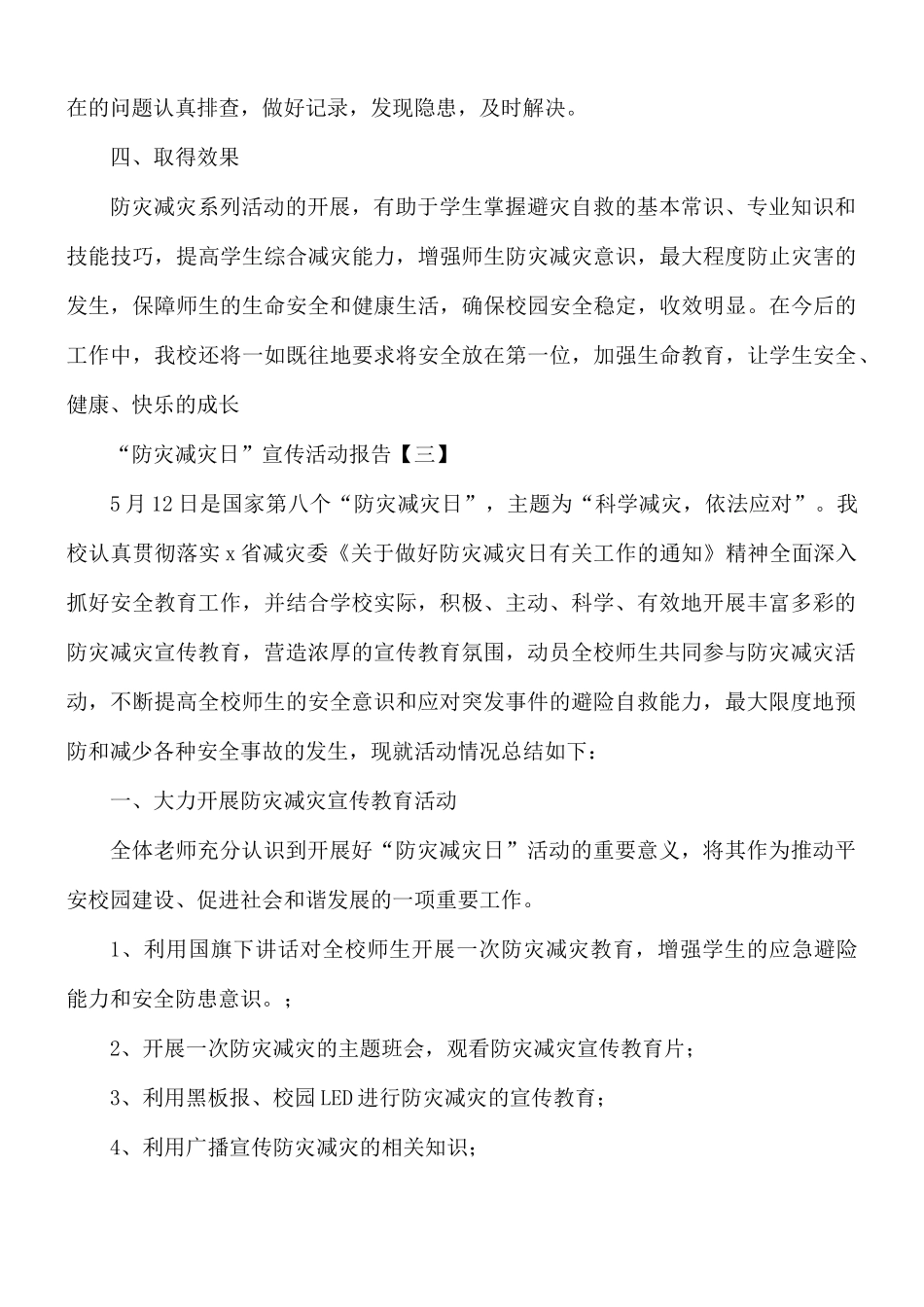 “防灾减灾日”宣传活动报告8篇.docx_第3页