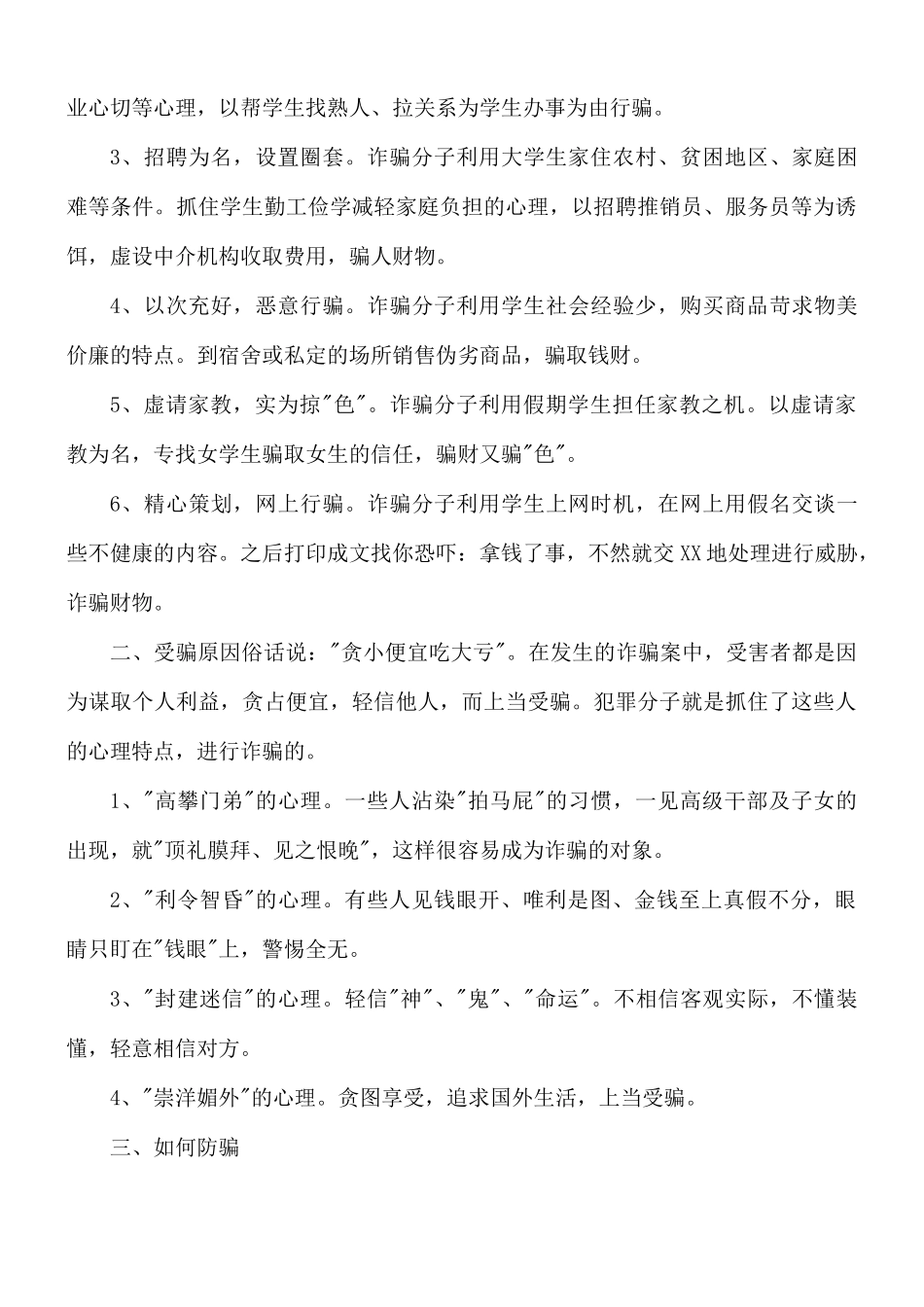 大学生防诈骗安全知识学习文本8篇.docx_第2页