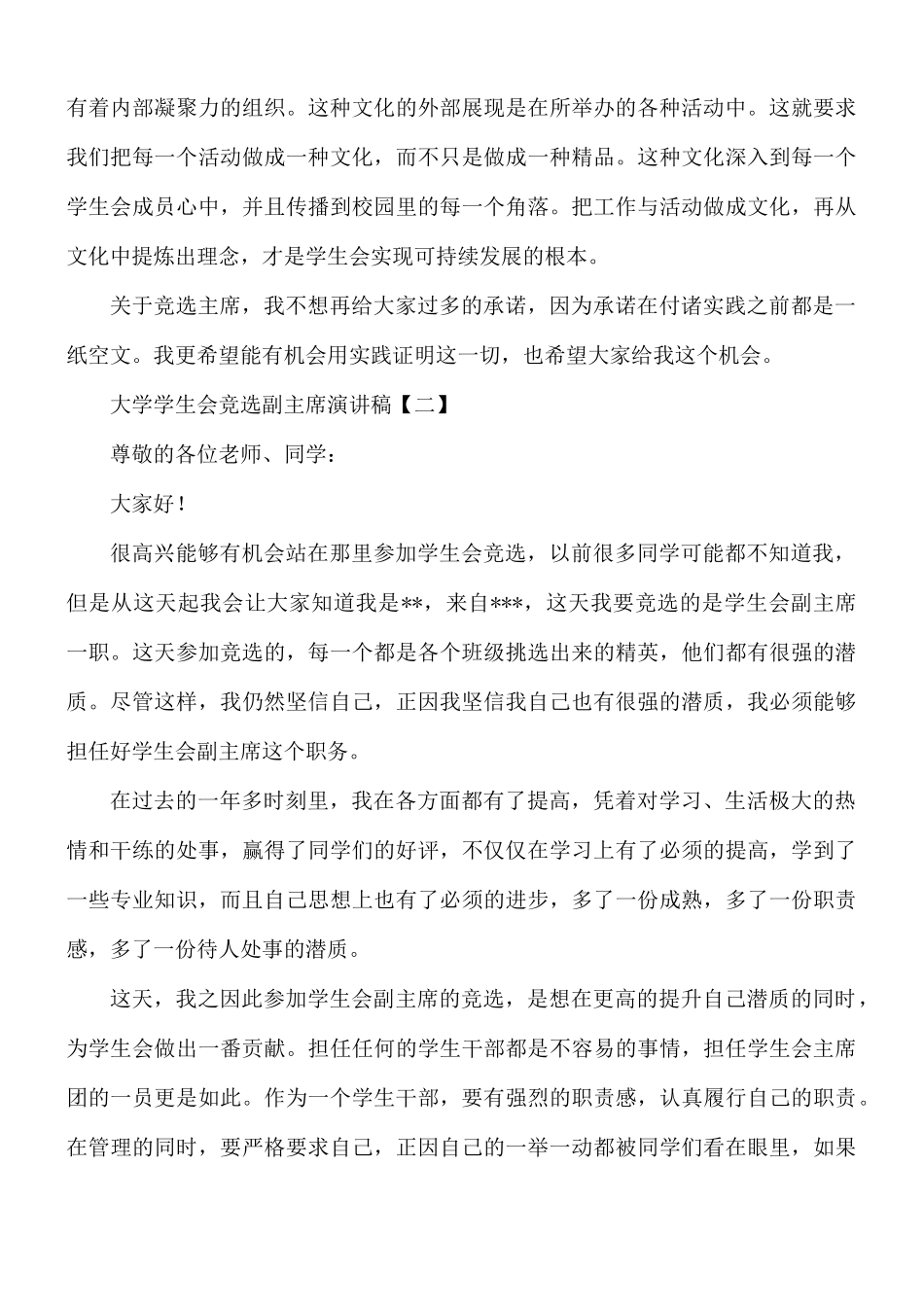 大学学生会竞选副主席演讲稿8篇.docx_第3页
