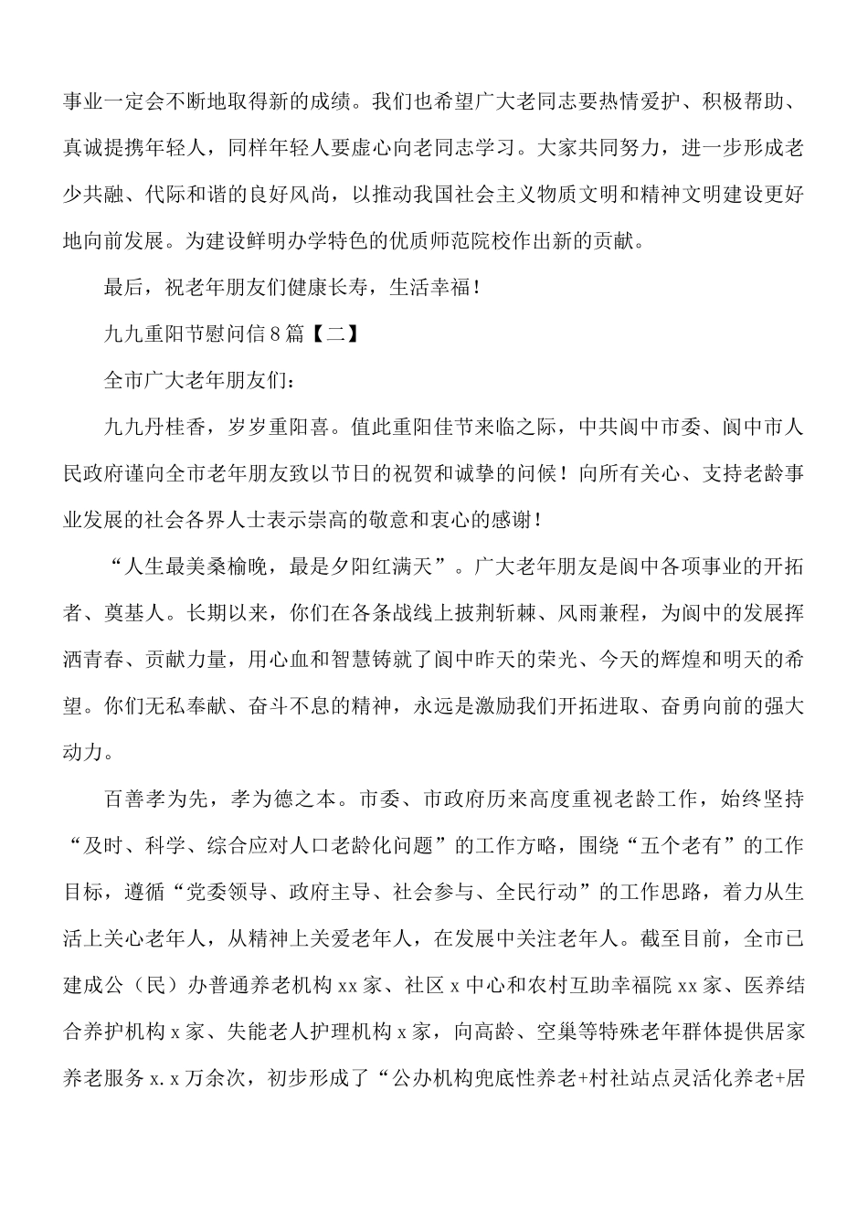 九九重阳节慰问信8篇.docx_第2页