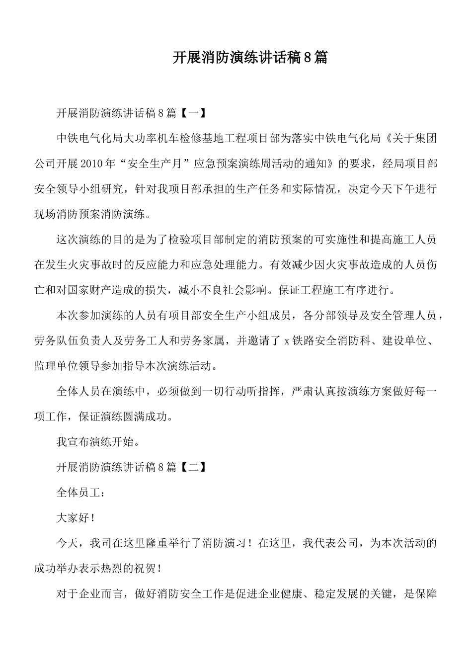 开展消防演练讲话稿8篇.docx_第1页