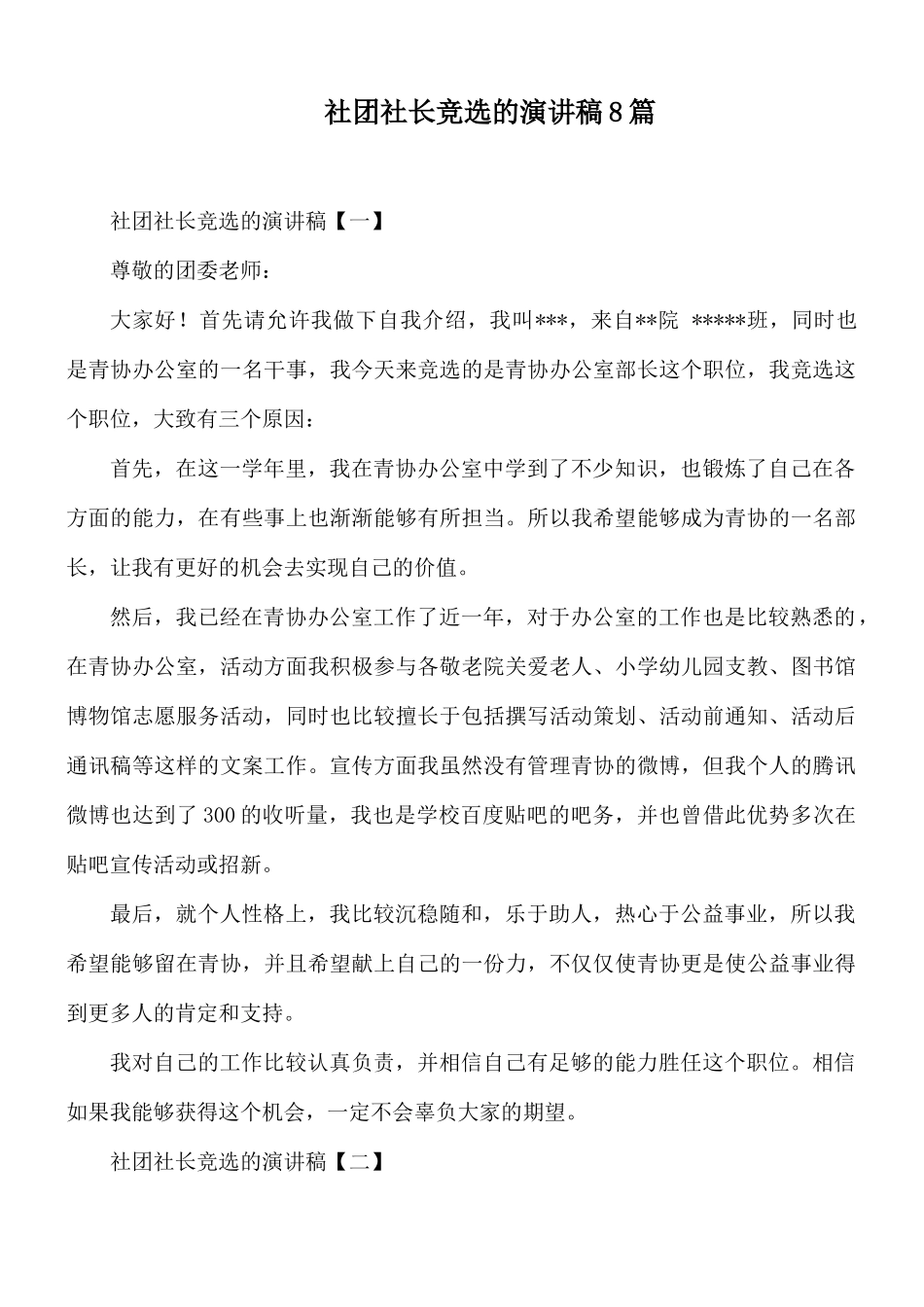 社团社长竞选的演讲稿8篇.docx_第1页
