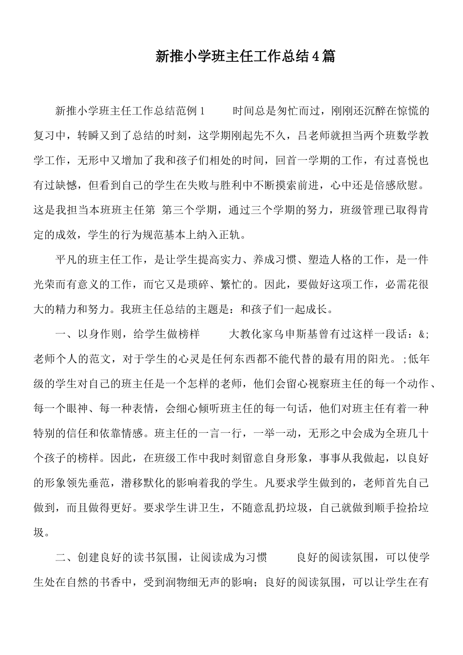 新推小学班主任工作总结4篇.docx_第1页