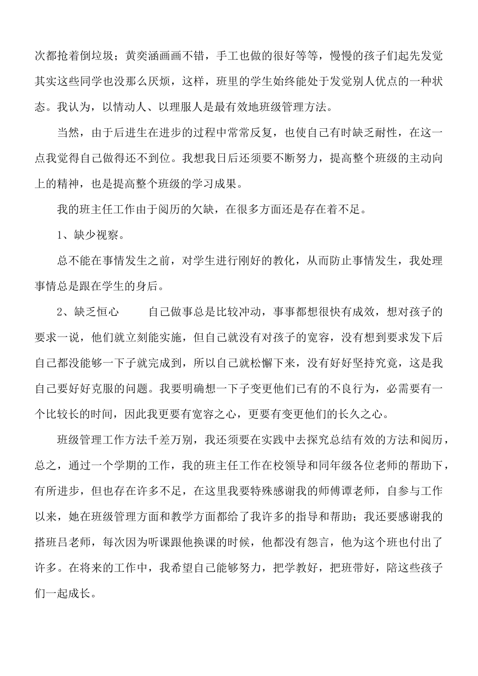 新推小学班主任工作总结4篇.docx_第3页