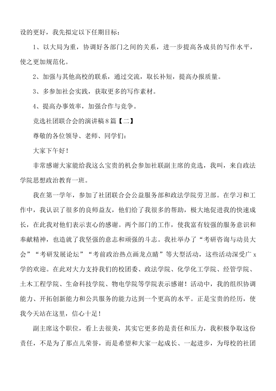 竞选社团联合会的演讲稿8篇.docx_第2页