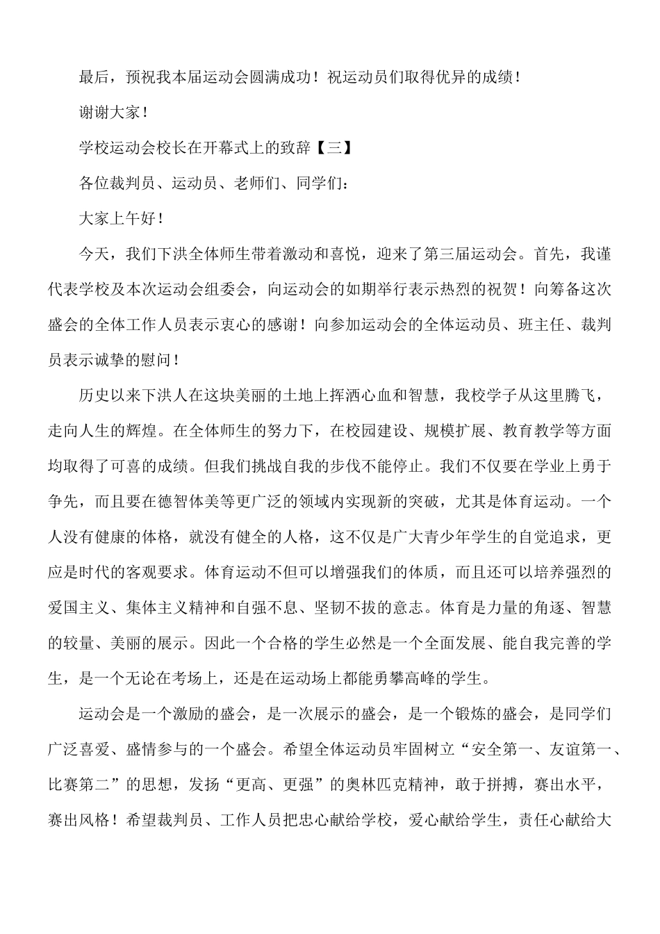 学校运动会校长在开幕式上的致辞8篇.docx_第3页