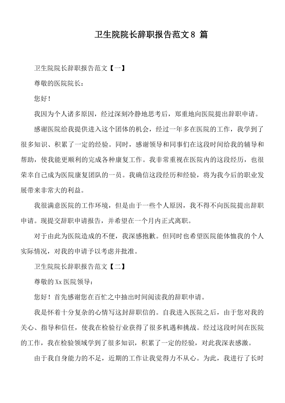 卫生院院长辞职报告范文8 篇.docx_第1页