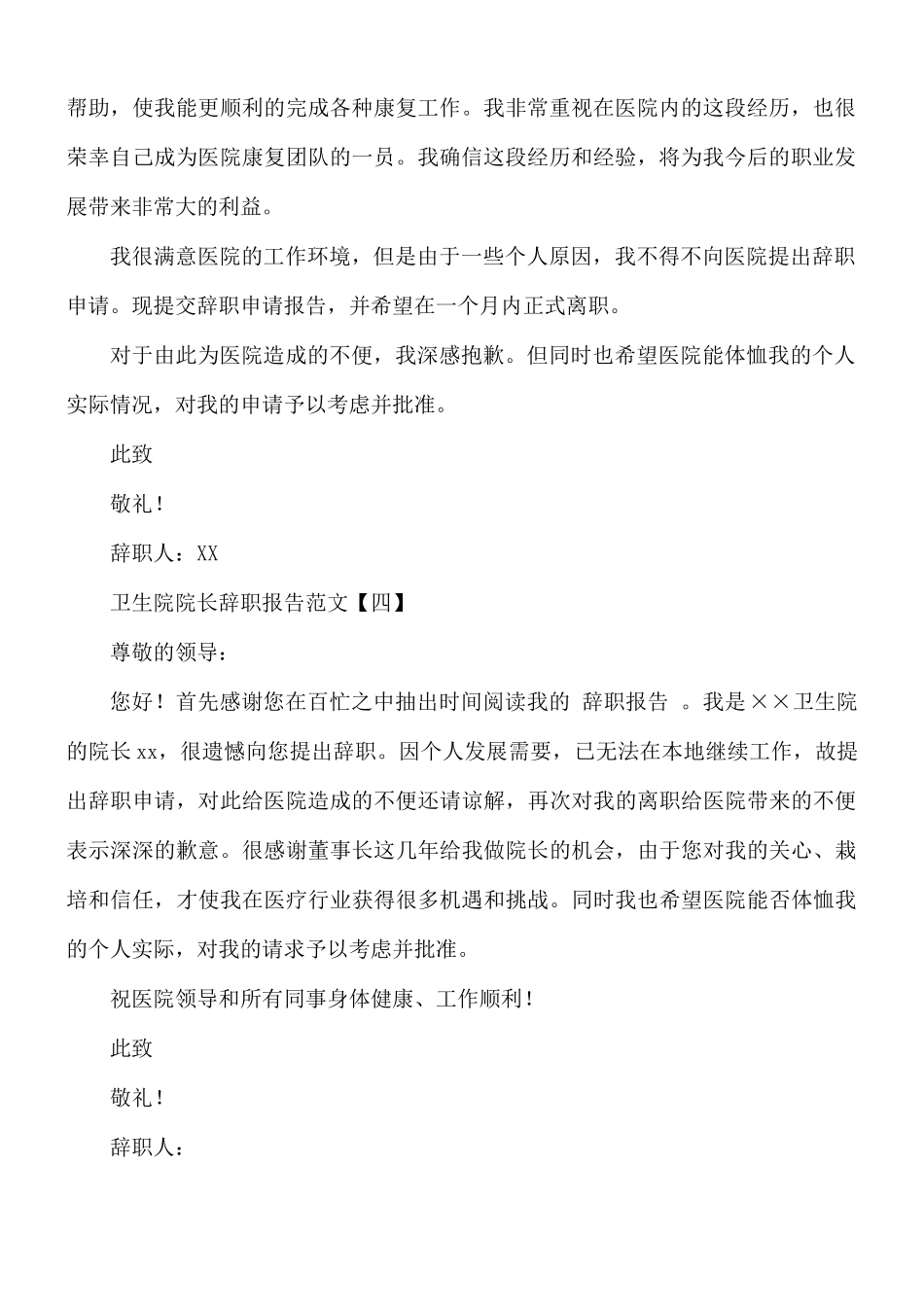 卫生院院长辞职报告范文8 篇.docx_第3页