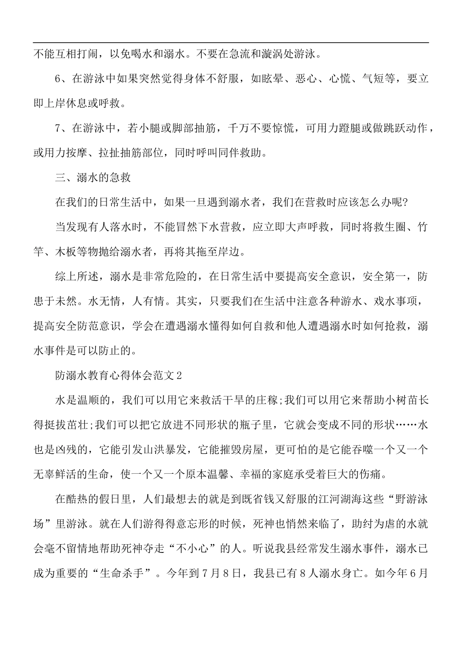 防溺水教育心得体会范文5篇.docx_第2页
