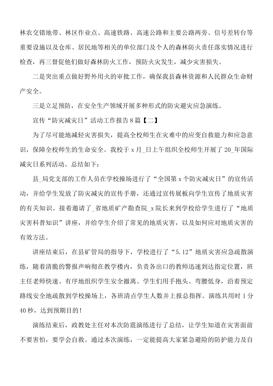 宣传“防灾减灾日”活动工作报告合集8篇.docx_第2页