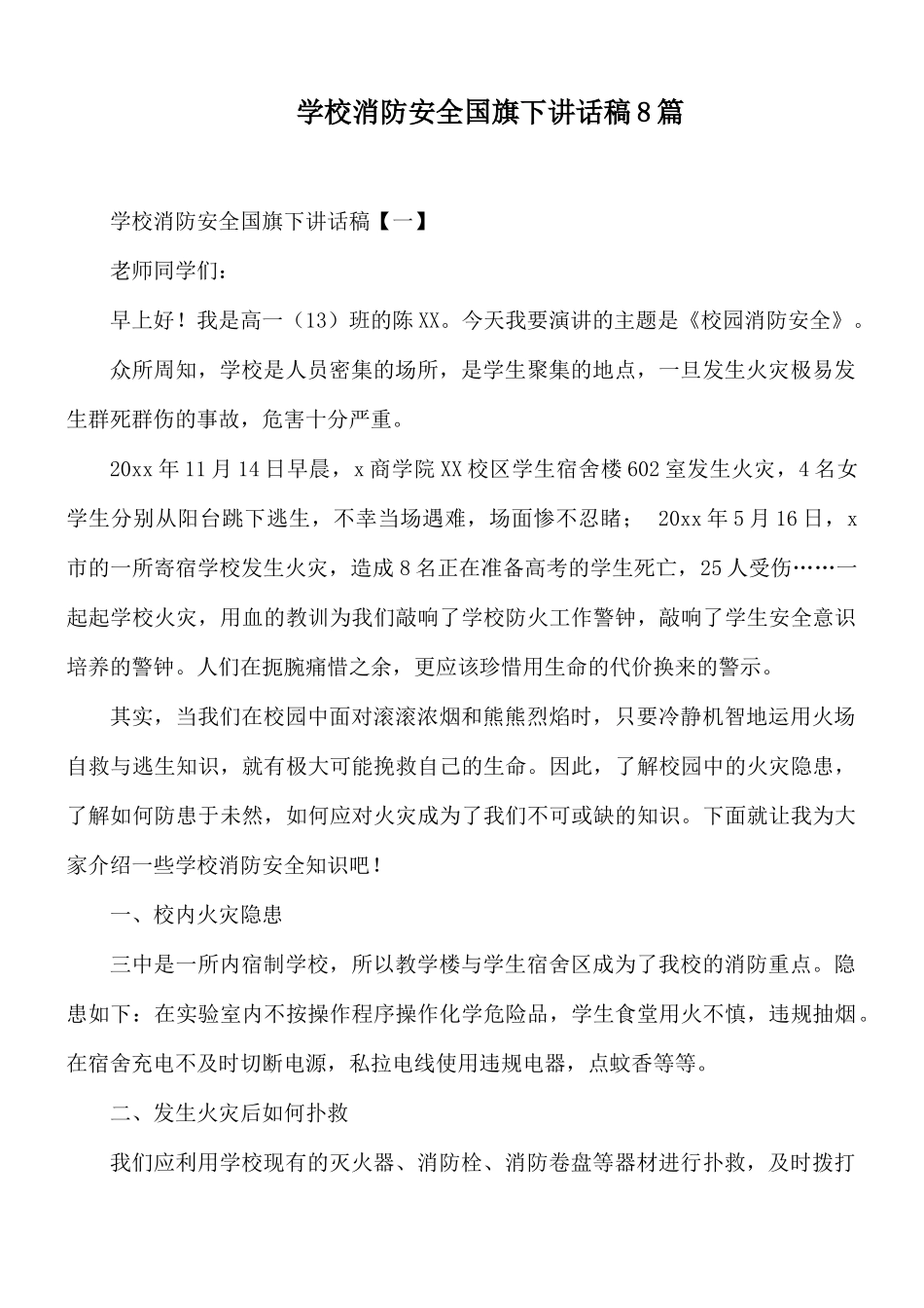 学校消防安全国旗下讲话稿8篇.docx_第1页