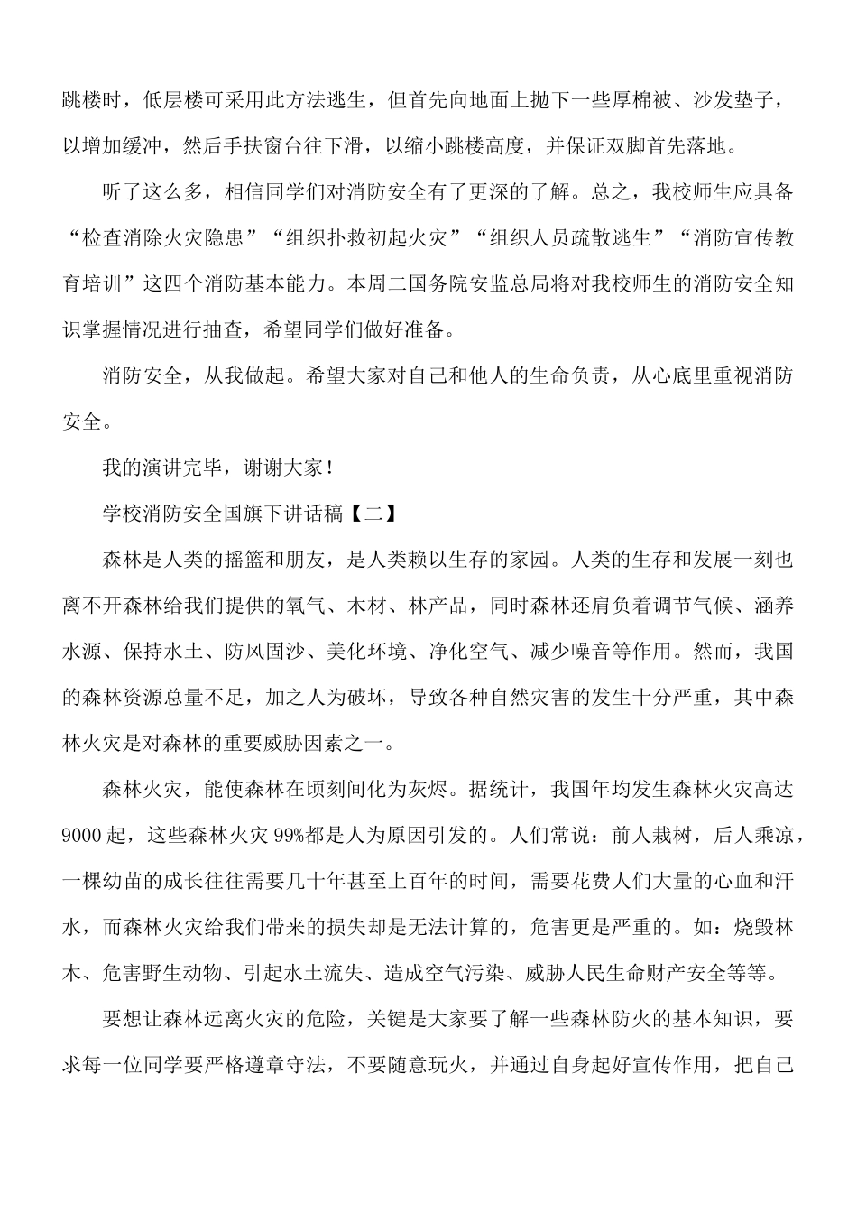 学校消防安全国旗下讲话稿8篇.docx_第3页