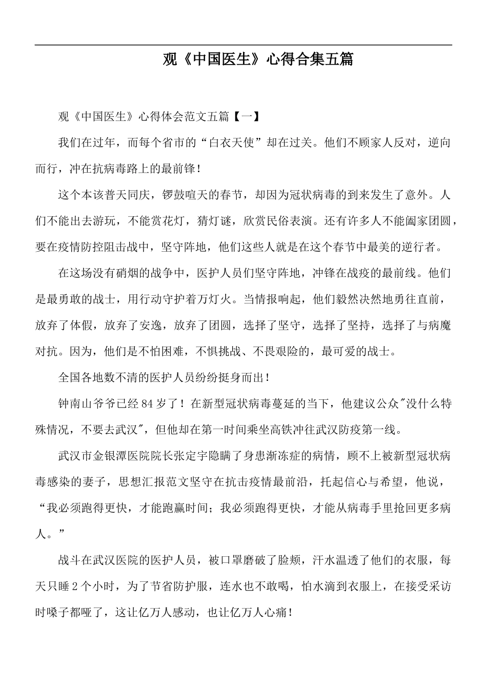 观《中国医生》心得合集五篇.docx_第1页
