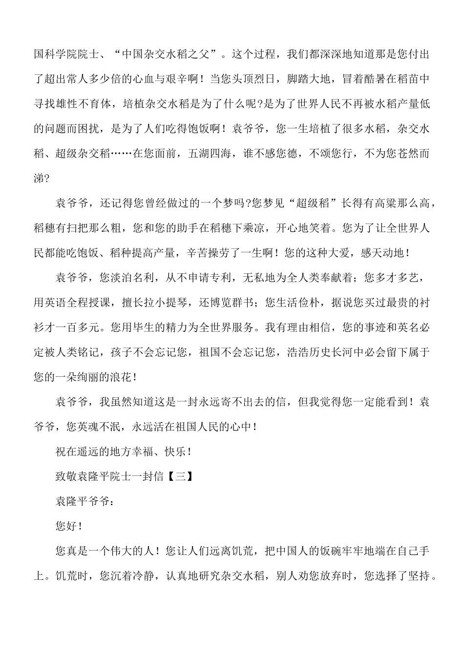 致敬袁隆平院士一封信8篇.docx_第2页
