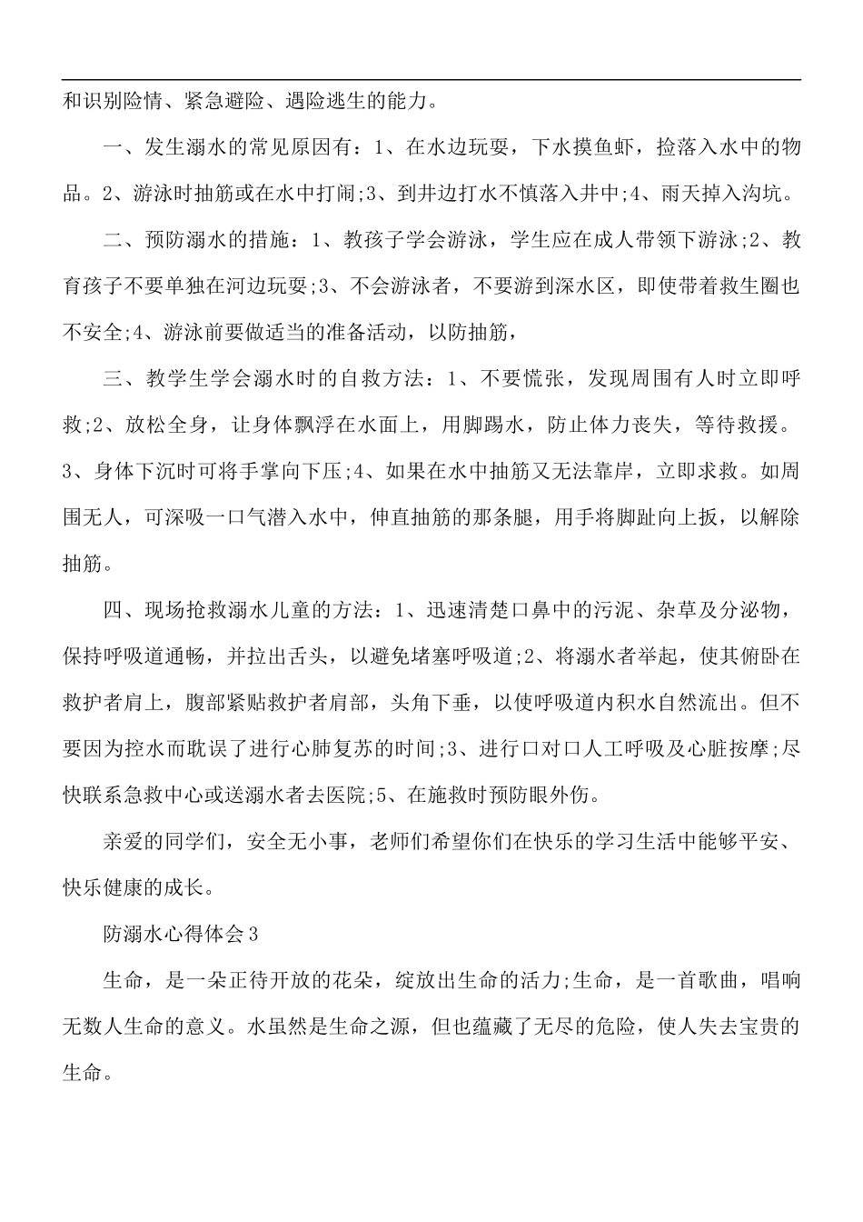 防溺水心得体会合集5篇.docx_第2页