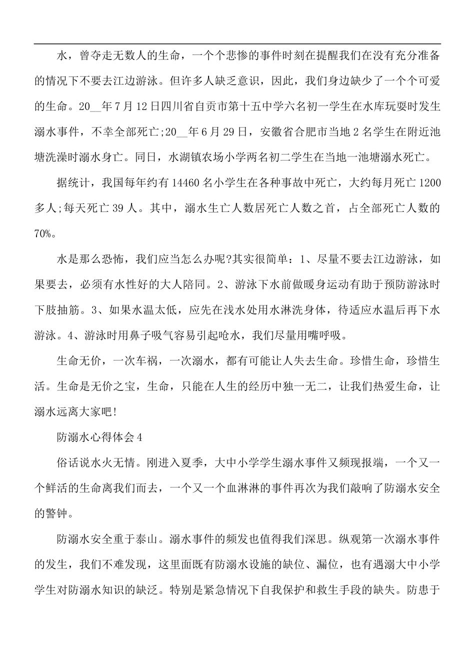 防溺水心得体会合集5篇.docx_第3页